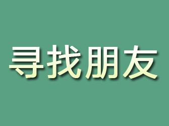 绿春寻找朋友